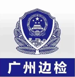 廣(guǎng)州邊檢